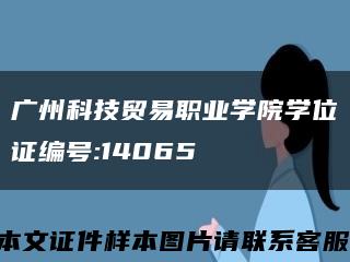 广州科技贸易职业学院学位证编号:14065缩略图