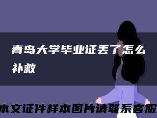 青岛大学毕业证丢了怎么补救缩略图