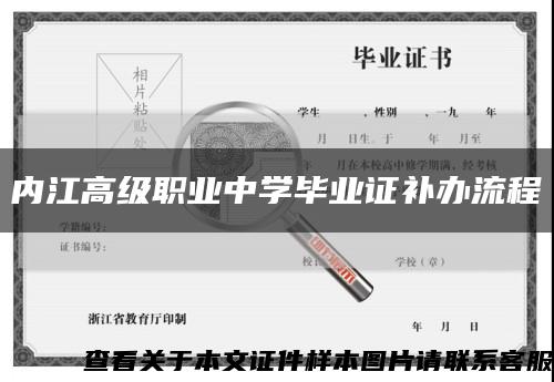 内江高级职业中学毕业证补办流程缩略图