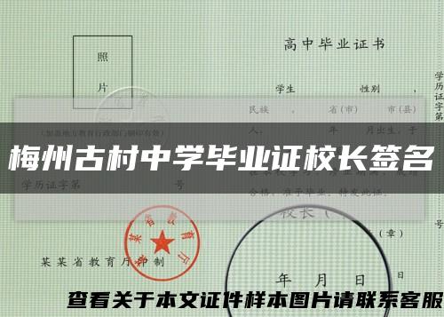 梅州古村中学毕业证校长签名缩略图