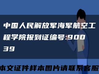 中国人民解放军海军航空工程学院报到证编号:90039缩略图