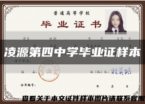 凌源第四中学毕业证样本缩略图