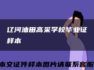 辽河油田高采学校毕业证样本缩略图