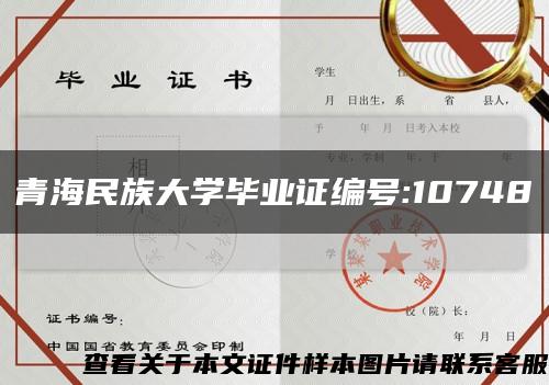 青海民族大学毕业证编号:10748缩略图