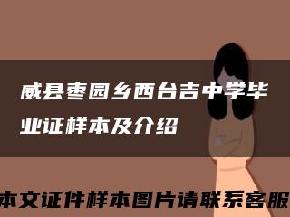 威县枣园乡西台吉中学毕业证样本及介绍缩略图