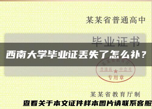西南大学毕业证丢失了怎么补？缩略图