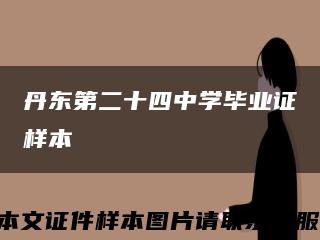 丹东第二十四中学毕业证样本缩略图