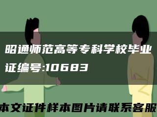 昭通师范高等专科学校毕业证编号:10683缩略图