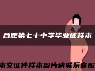 合肥第七十中学毕业证样本缩略图