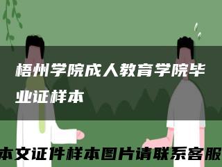 梧州学院成人教育学院毕业证样本缩略图