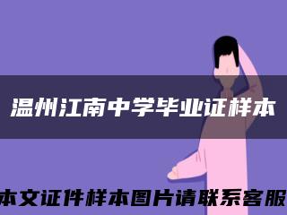 温州江南中学毕业证样本缩略图