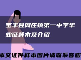 宝丰县周庄镇第一中学毕业证样本及介绍缩略图