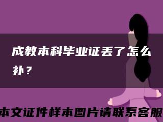成教本科毕业证丢了怎么补？缩略图