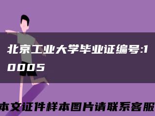 北京工业大学毕业证编号:10005缩略图