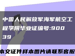 中国人民解放军海军航空工程学院毕业证编号:90039缩略图