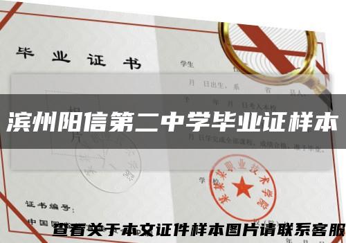 滨州阳信第二中学毕业证样本缩略图