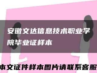 安徽文达信息技术职业学院毕业证样本缩略图