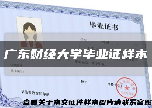 广东财经大学毕业证样本缩略图