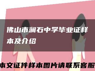 佛山市澜石中学毕业证样本及介绍缩略图