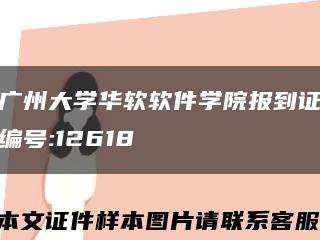 广州大学华软软件学院报到证编号:12618缩略图