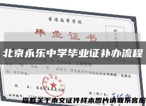 北京永乐中学毕业证补办流程缩略图