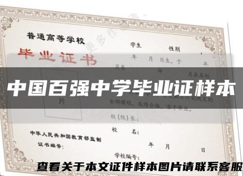 中国百强中学毕业证样本缩略图