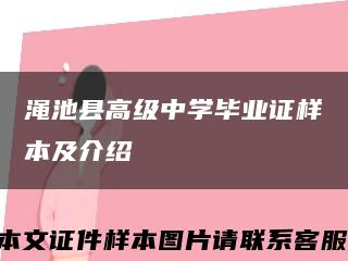 渑池县高级中学毕业证样本及介绍缩略图