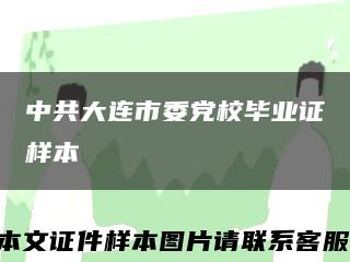 中共大连市委党校毕业证样本缩略图