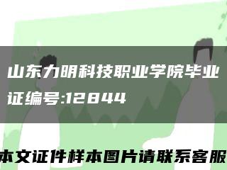 山东力明科技职业学院毕业证编号:12844缩略图