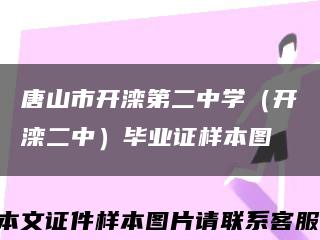 唐山市开滦第二中学（开滦二中）毕业证样本图缩略图