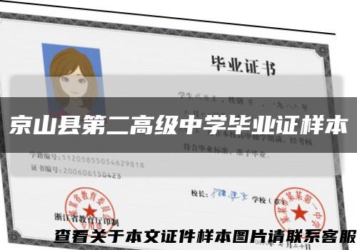 京山县第二高级中学毕业证样本缩略图