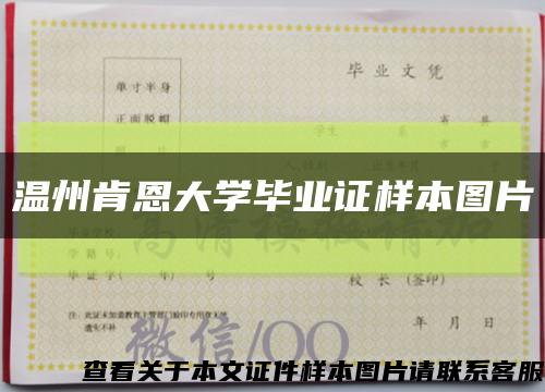温州肯恩大学毕业证样本图片缩略图