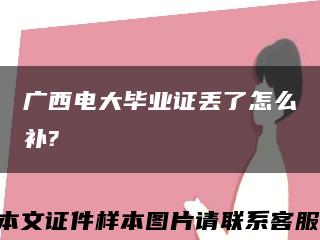 广西电大毕业证丢了怎么补?缩略图