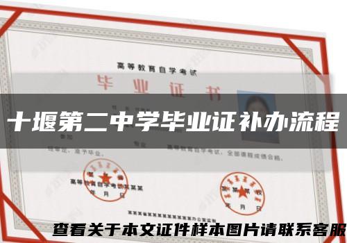 十堰第二中学毕业证补办流程缩略图