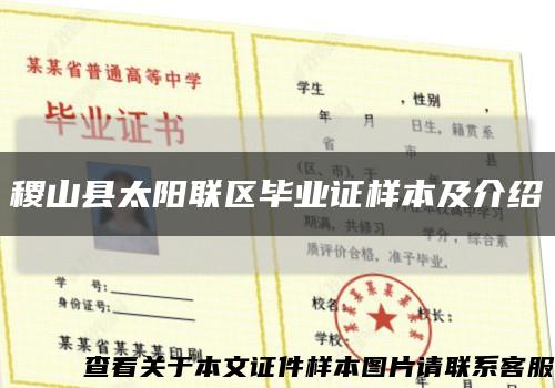 稷山县太阳联区毕业证样本及介绍缩略图