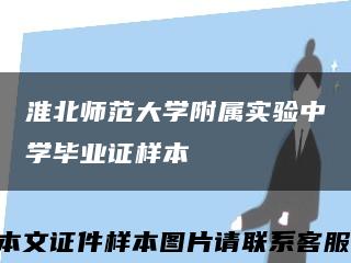 淮北师范大学附属实验中学毕业证样本缩略图