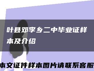 叶县邓李乡二中毕业证样本及介绍缩略图