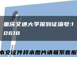 重庆交通大学报到证编号:10618缩略图