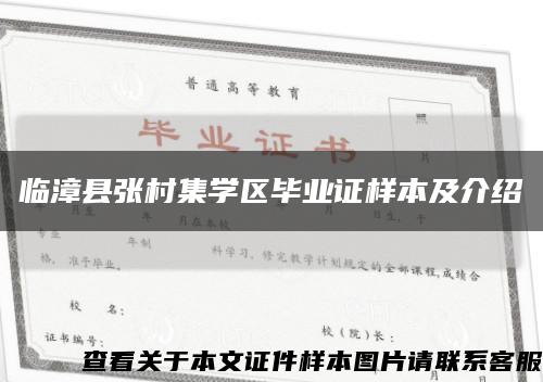 临漳县张村集学区毕业证样本及介绍缩略图