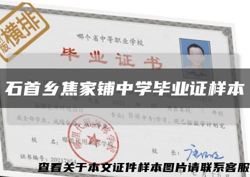 石首乡焦家铺中学毕业证样本缩略图