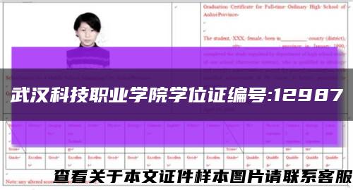 武汉科技职业学院学位证编号:12987缩略图