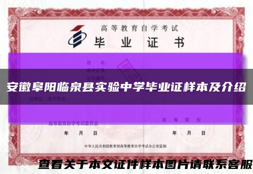 安徽阜阳临泉县实验中学毕业证样本及介绍缩略图