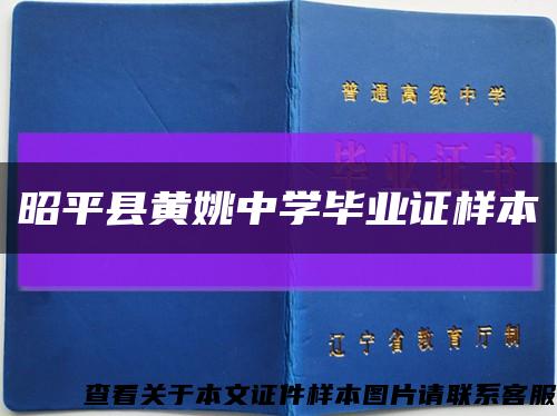 昭平县黄姚中学毕业证样本缩略图