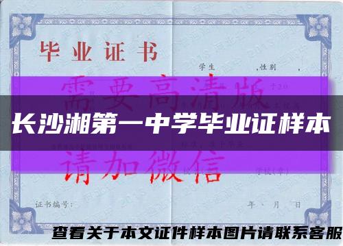 长沙湘第一中学毕业证样本缩略图