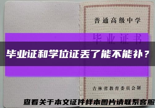 毕业证和学位证丢了能不能补？缩略图