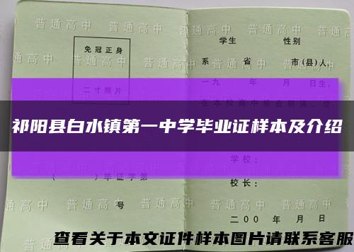祁阳县白水镇第一中学毕业证样本及介绍缩略图