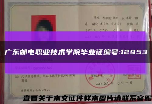 广东邮电职业技术学院毕业证编号:12953缩略图