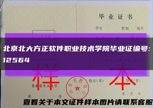 北京北大方正软件职业技术学院毕业证编号:12564缩略图