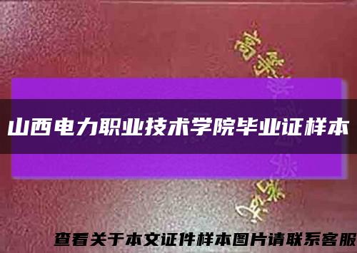 山西电力职业技术学院毕业证样本缩略图