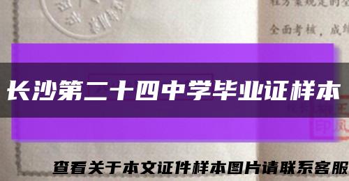 长沙第二十四中学毕业证样本缩略图
